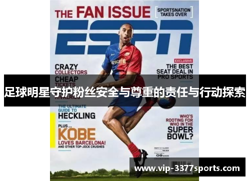 足球明星守护粉丝安全与尊重的责任与行动探索
