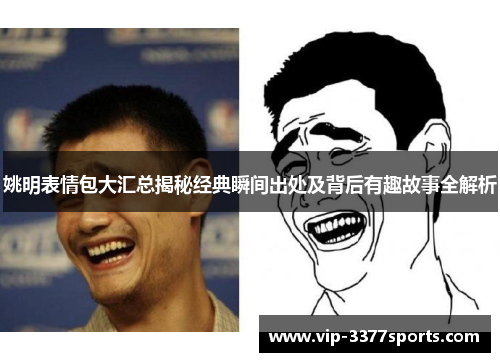 姚明表情包大汇总揭秘经典瞬间出处及背后有趣故事全解析