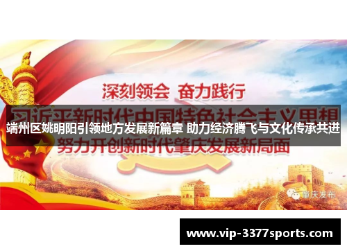 端州区姚明阳引领地方发展新篇章 助力经济腾飞与文化传承共进