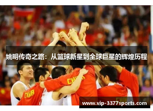 姚明传奇之路：从篮球新星到全球巨星的辉煌历程