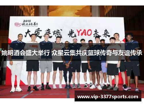 姚明酒会盛大举行 众星云集共庆篮球传奇与友谊传承