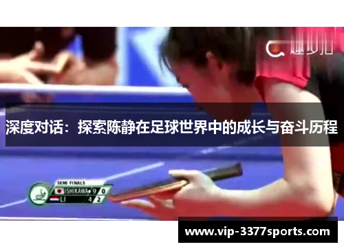 深度对话：探索陈静在足球世界中的成长与奋斗历程