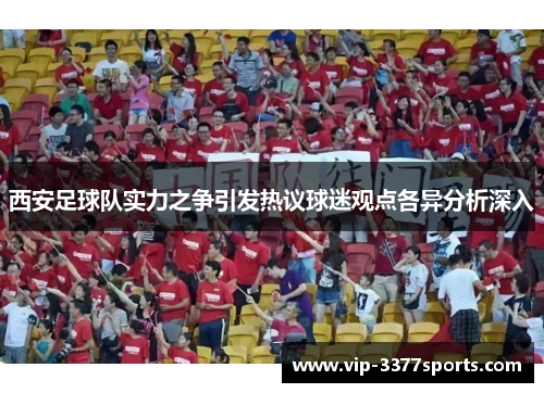 西安足球队实力之争引发热议球迷观点各异分析深入