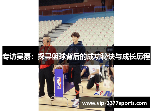 专访吴磊：探寻篮球背后的成功秘诀与成长历程