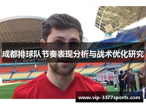 成都排球队节奏表现分析与战术优化研究
