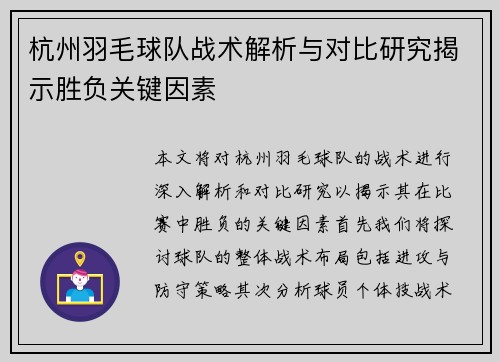 杭州羽毛球队战术解析与对比研究揭示胜负关键因素