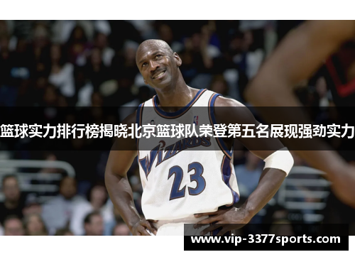 篮球实力排行榜揭晓北京篮球队荣登第五名展现强劲实力