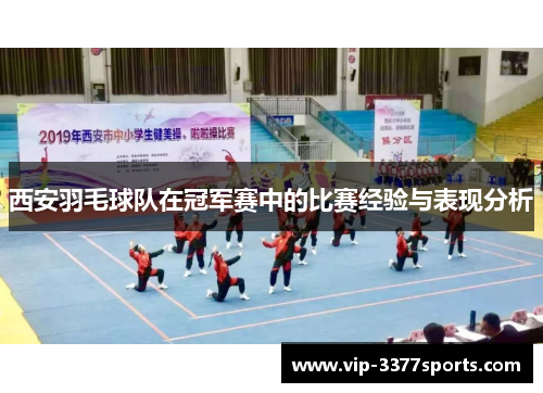 西安羽毛球队在冠军赛中的比赛经验与表现分析