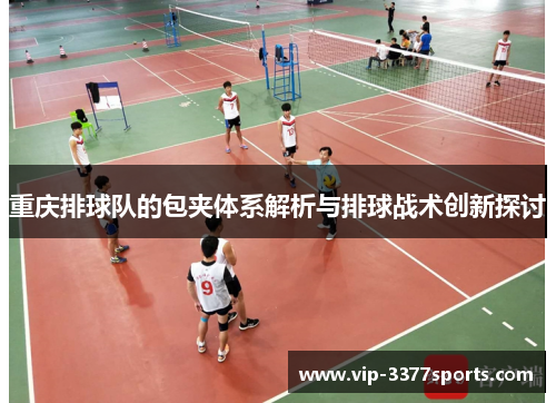 重庆排球队的包夹体系解析与排球战术创新探讨