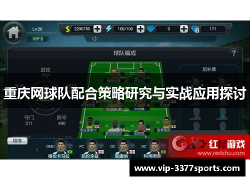 重庆网球队配合策略研究与实战应用探讨