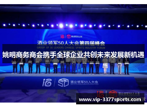 姚明商务商会携手全球企业共创未来发展新机遇