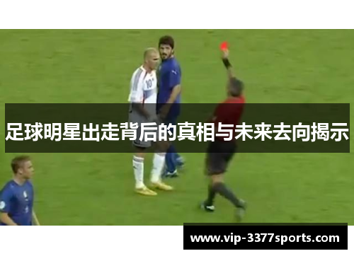 足球明星出走背后的真相与未来去向揭示