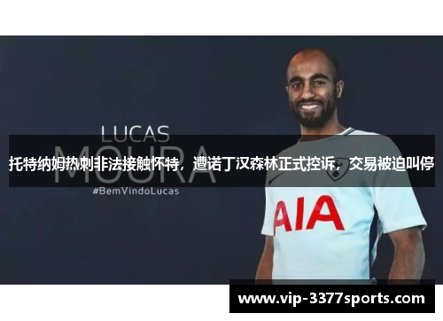 托特纳姆热刺非法接触怀特，遭诺丁汉森林正式控诉，交易被迫叫停