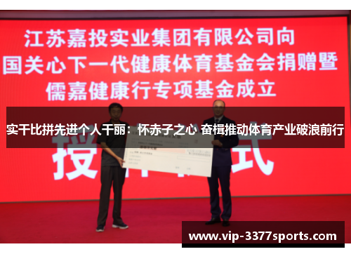 实干比拼先进个人干丽：怀赤子之心 奋楫推动体育产业破浪前行