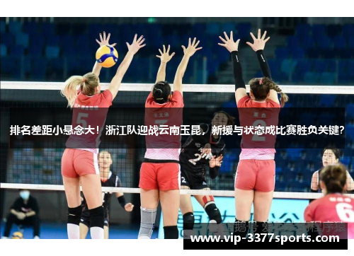 排名差距小悬念大！浙江队迎战云南玉昆，新援与状态成比赛胜负关键？