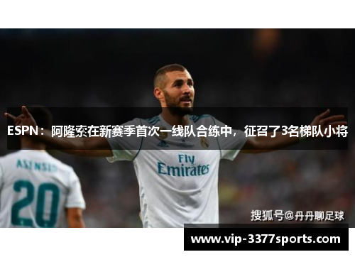 ESPN：阿隆索在新赛季首次一线队合练中，征召了3名梯队小将