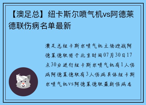 【澳足总】纽卡斯尔喷气机vs阿德莱德联伤病名单最新