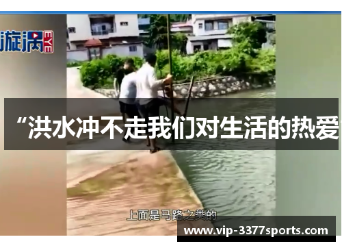 “洪水冲不走我们对生活的热爱”