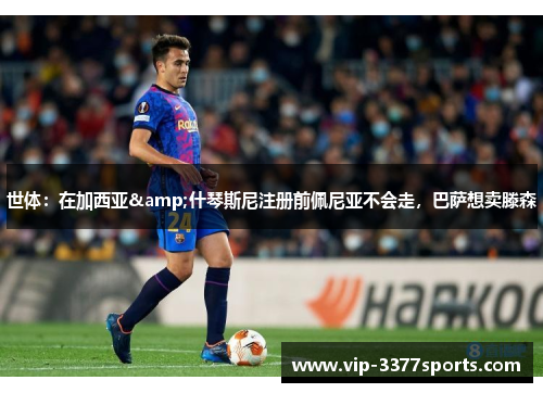 世体：在加西亚&什琴斯尼注册前佩尼亚不会走，巴萨想卖滕森