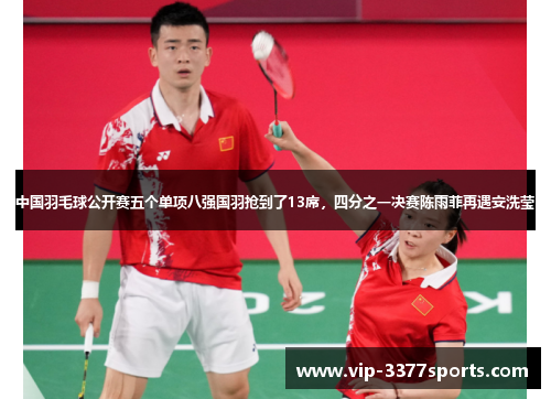 中国羽毛球公开赛五个单项八强国羽抢到了13席，四分之一决赛陈雨菲再遇安洗莹