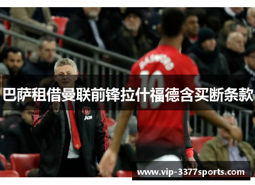 巴萨租借曼联前锋拉什福德含买断条款