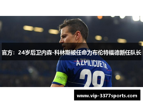 官方：24岁后卫内森-科林斯被任命为布伦特福德新任队长