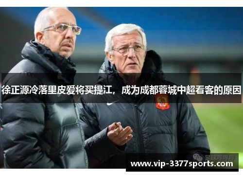 徐正源冷落里皮爱将买提江，成为成都蓉城中超看客的原因