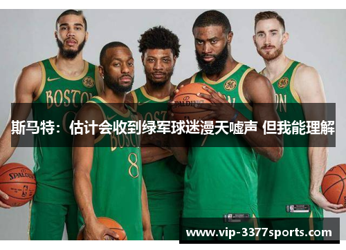 斯马特：估计会收到绿军球迷漫天嘘声 但我能理解