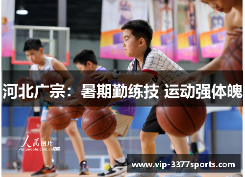 河北广宗：暑期勤练技 运动强体魄