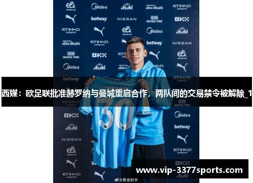 西媒：欧足联批准赫罗纳与曼城重启合作，两队间的交易禁令被解除_1