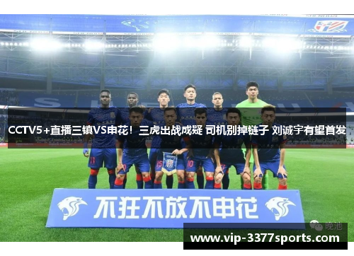 CCTV5+直播三镇VS申花！三虎出战成疑 司机别掉链子 刘诚宇有望首发