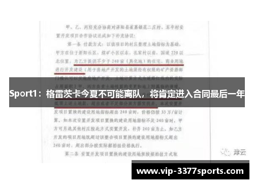 Sport1：格雷茨卡今夏不可能离队，将肯定进入合同最后一年