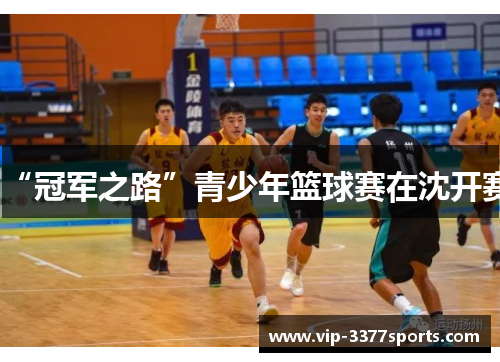 “冠军之路”青少年篮球赛在沈开赛