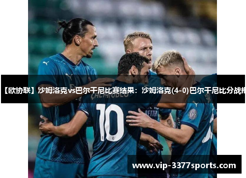 【欧协联】沙姆洛克vs巴尔干尼比赛结果：沙姆洛克(4-0)巴尔干尼比分战报