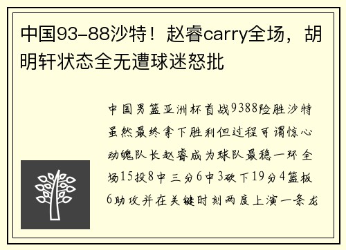 中国93-88沙特！赵睿carry全场，胡明轩状态全无遭球迷怒批