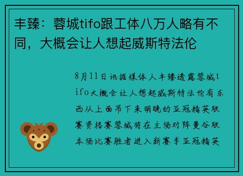 丰臻：蓉城tifo跟工体八万人略有不同，大概会让人想起威斯特法伦