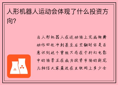 人形机器人运动会体现了什么投资方向？