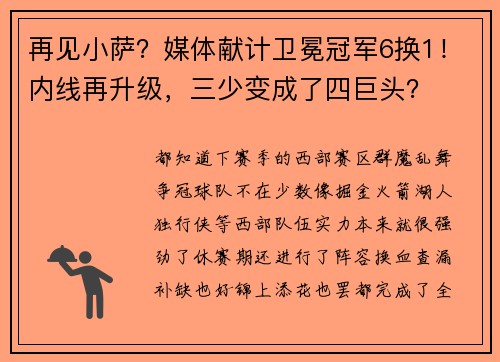 再见小萨？媒体献计卫冕冠军6换1！内线再升级，三少变成了四巨头？