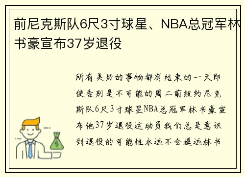 前尼克斯队6尺3寸球星、NBA总冠军林书豪宣布37岁退役