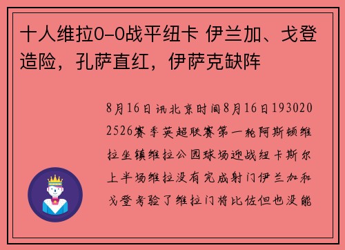 十人维拉0-0战平纽卡 伊兰加、戈登造险，孔萨直红，伊萨克缺阵