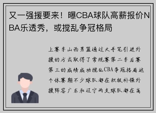 又一强援要来！曝CBA球队高薪报价NBA乐透秀，或搅乱争冠格局