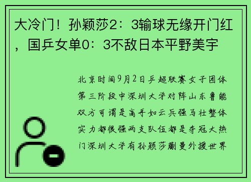 大冷门！孙颖莎2：3输球无缘开门红，国乒女单0：3不敌日本平野美宇