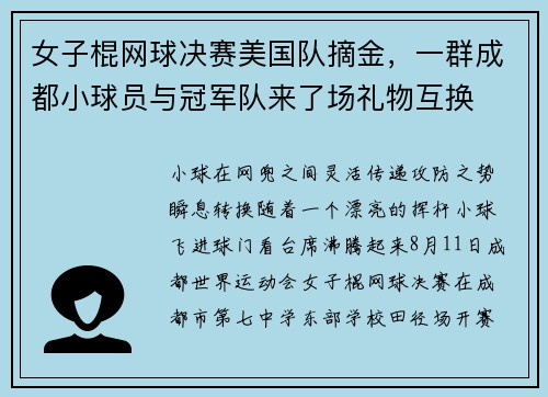 女子棍网球决赛美国队摘金，一群成都小球员与冠军队来了场礼物互换