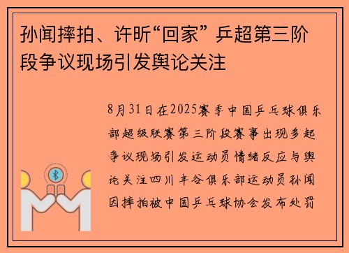 孙闻摔拍、许昕“回家” 乒超第三阶段争议现场引发舆论关注