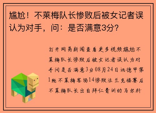尴尬！不莱梅队长惨败后被女记者误认为对手，问：是否满意3分？