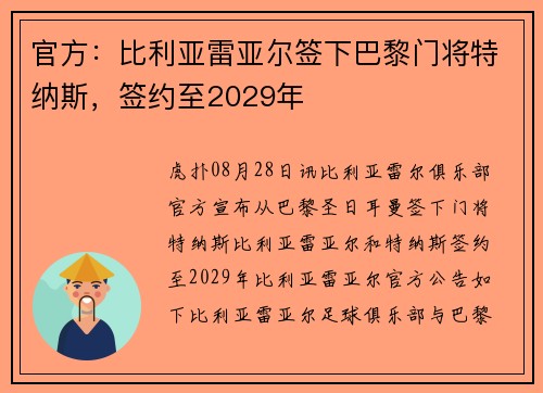 官方：比利亚雷亚尔签下巴黎门将特纳斯，签约至2029年
