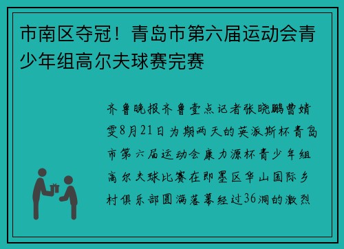 市南区夺冠！青岛市第六届运动会青少年组高尔夫球赛完赛