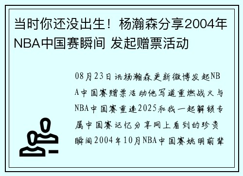 当时你还没出生！杨瀚森分享2004年NBA中国赛瞬间 发起赠票活动