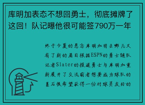库明加表态不想回勇士，彻底摊牌了这回！队记曝他很可能签790万一年