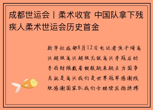 成都世运会丨柔术收官 中国队拿下残疾人柔术世运会历史首金